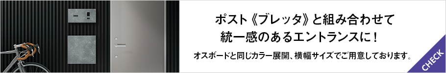 ポスト《ブレッタ》と組み合わせて 統一感のあるエントランスに！