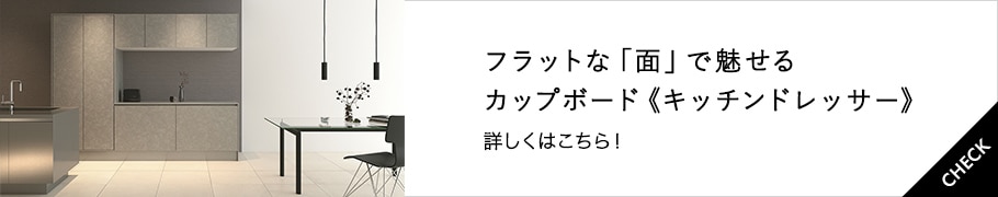 フラットな「面」で魅せるカップボード≪キッチンドレッサー≫