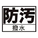 防汚撥水加工