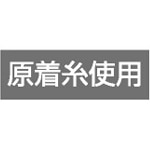 原着糸使用