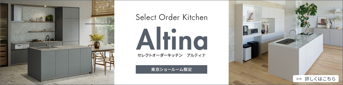 セレクトオーダーキッチン《Altina（アルティナ）》