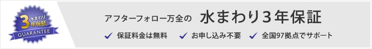 水まわり３年保証