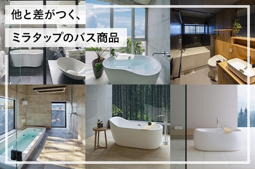 物件の管理者様、設計者様におすすめ！他と差がつく、ミラタップのバス商品