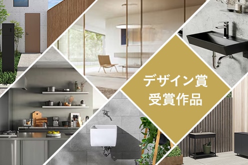 デザイン賞受賞商品