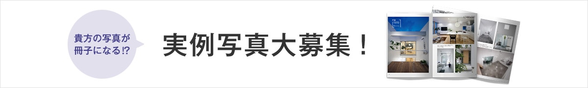 実例写真大募集