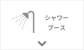 法人向けバス商品　シャワーブース