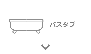 法人向けバス商品　バスタブ