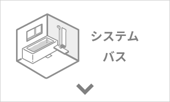 法人向けバス商品　システムバス