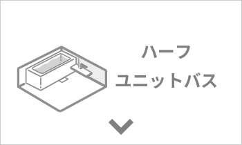 法人向けバス商品　ハーフユニットバス