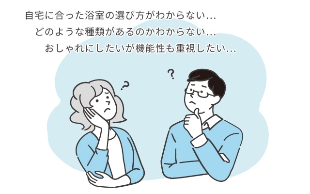浴室の選び方に困った画像
