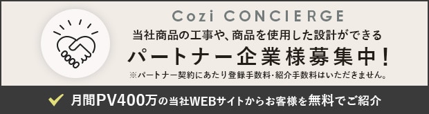 Cozi CONCIERGE パートナー企業様募集中！