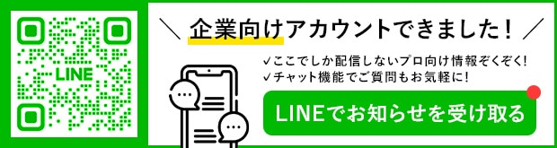 企業向けアカウントできました！