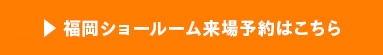 福岡ショールーム来場予約はこちら