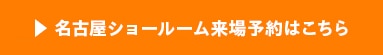 名古屋ショールーム来場予約はこちら