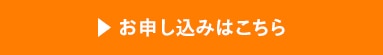 お申し込みはこちら
