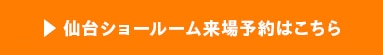 仙台ショールーム来場予約はこちら