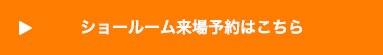 ショールーム来場WEB予約はこちら