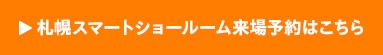 札幌スマートショールーム来場予約はこちら