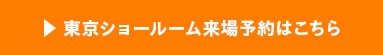 東京ショールーム来場予約はこちら