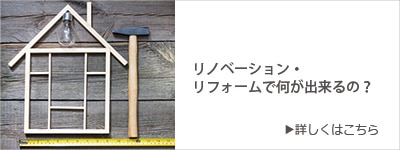 リフォーム・リノベーションで何が出来るの？
