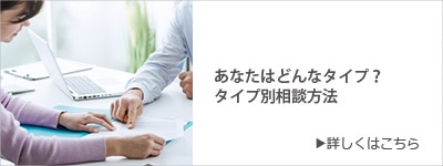 あなたはどんなタイプ？