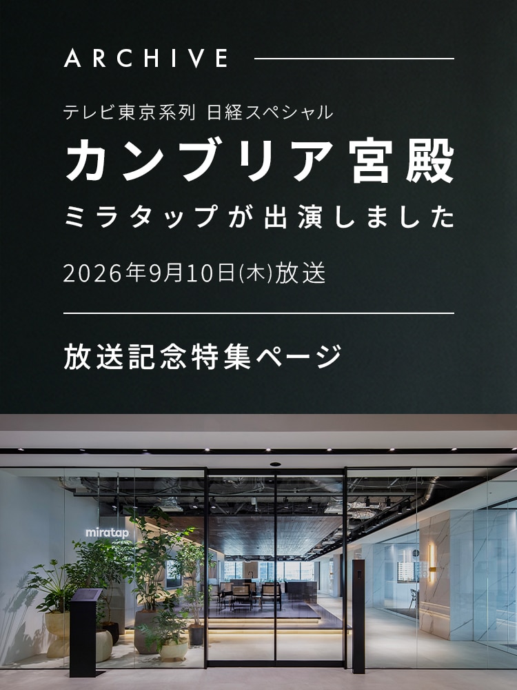 テレビ東京系列 日経スペシャル カンブリア宮殿 ミラタップが出演しました 2026年9月10日(木)放送 放送記念特集ページ