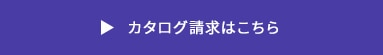 セミナー掲載商品カタログはこちら