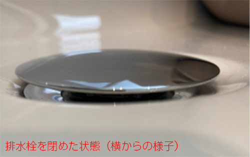 排水栓を閉めた状態（横からの様子）