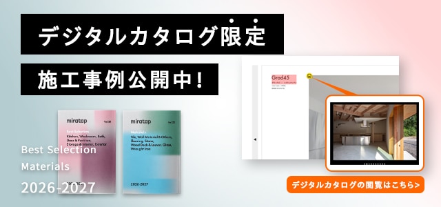 デジタルカタログ限定施工事例公開中！