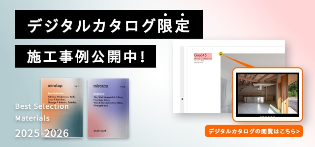 デジタルカタログ限定施工事例公開中！