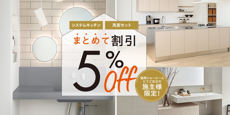 キッチン＆洗面 まとめ買い割！5％OFFキャンペーン