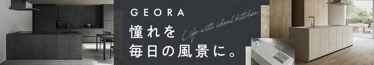 システムキッチン《ジオーラ》