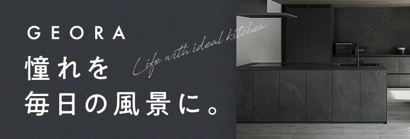 システムキッチン《ジオーラ》