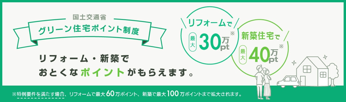 「グリーン住宅ポイント制度」をご紹介いたします。