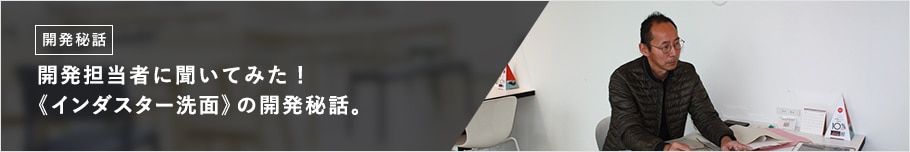 開発担当者に聞いてみた! 《インダスター洗面》の開発秘話。