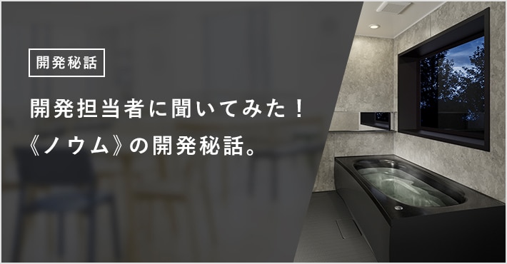 開発担当者に聞いてみた！ 《ノウム》の開発秘話。