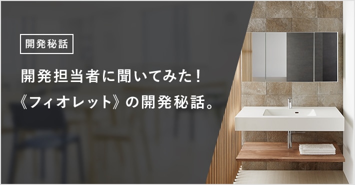 開発担当者に聞いてみた！《フォレット》の開発秘話。