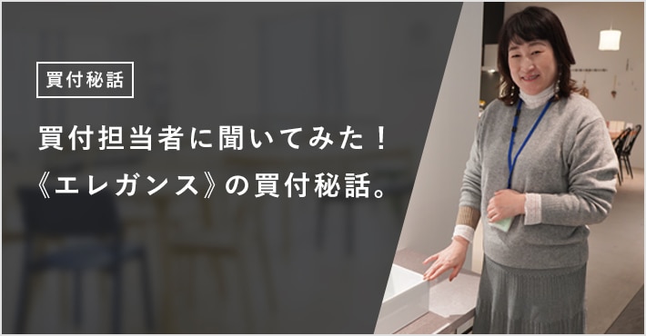 《エレガンス》買付秘話：洗面ボウル売上ランキング1位のエレガンスシリーズを日本で発売するまで