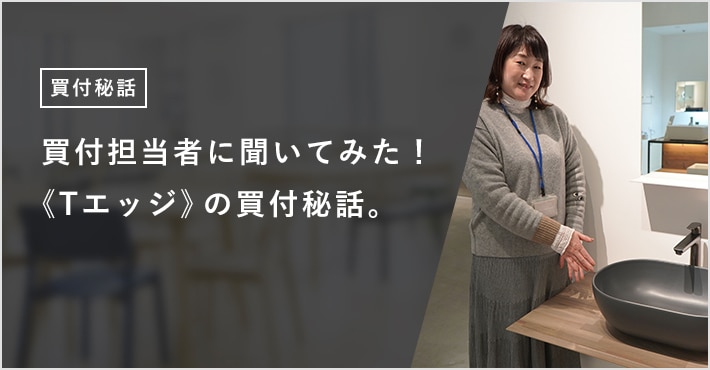 《Tエッジ》買付秘話：イタリアのトレンドカラー洗面ボウルを日本で発売するまで