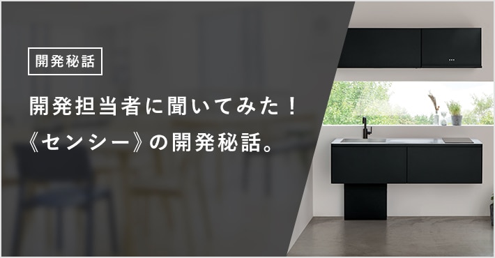 開発担当者に聞いてみた！ 《センシー》の開発秘話。