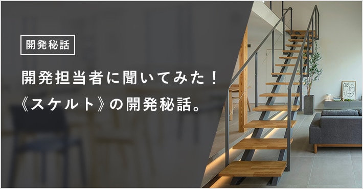 開発担当者に聞いてみた！ 《スケルト》の開発秘話。