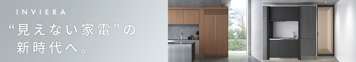 《インヴィエラ ビルトイン冷蔵庫》