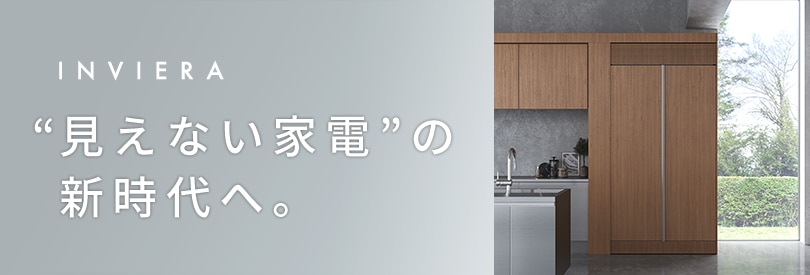 《インヴィエラ ビルトイン冷蔵庫》