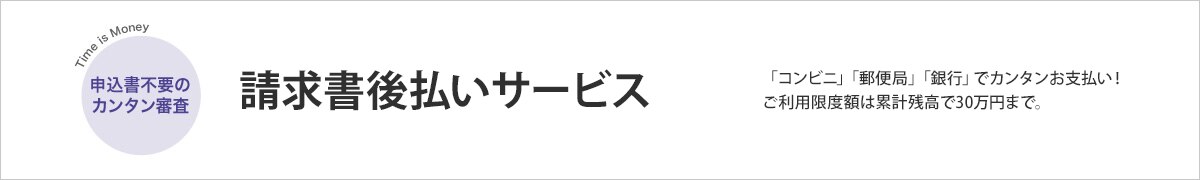請求書後払いサービスのご案内