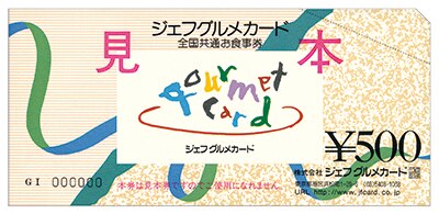 全国共通お食事券ジェフグルメカード