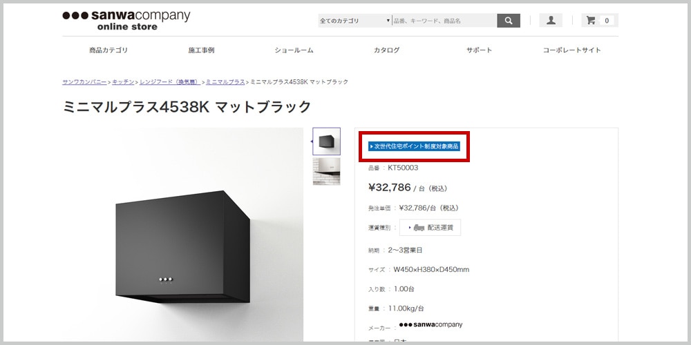 次世代住宅ポイント制度対象商品