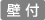 壁付アイコン