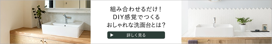 組み合わせるだけ！DIY感覚でつくるおしゃれな洗面台とは？
