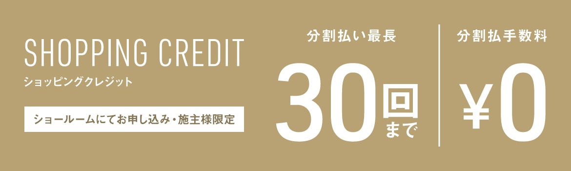 ショッピングクレジット ショールームにてお申し込み・お施主様限定 分割手数料はミラタップ(旧サンワカンパニー)が負担いたします 分割払い最長30回まで 分割払手数料¥0