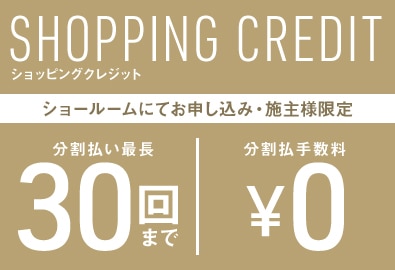 ショッピングクレジット ショールームにてお申し込み・お施主様限定 分割手数料はミラタップ(旧サンワカンパニー)が負担いたします 分割払い最長30回まで 分割払手数料¥0